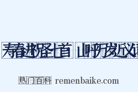 寿春进祝圣七首·山呼万岁近义词是什么意思的图片